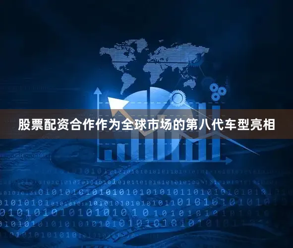 股票配资合作作为全球市场的第八代车型亮相