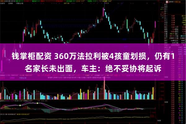 钱掌柜配资 360万法拉利被4孩童划损，仍有1名家长未出面，车主：绝不妥协将起诉